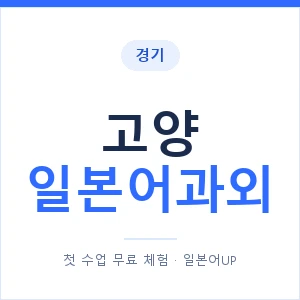 고양 일본어과외 안내 이미지 — 일본어UP 1:1 맞춤 수업