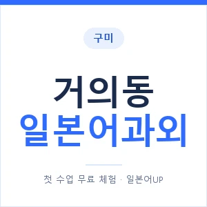 거의동 일본어과외 안내 이미지 — 일본어UP 1:1 맞춤 수업