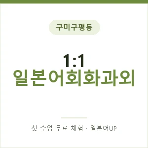 구미구평동 1:1 일본어회화과외 안내 이미지 — 일본어UP 1:1 맞춤 수업, 첫 수업 무료 체험