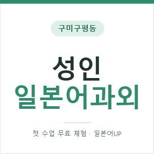 구미구평동 성인일본어과외 안내 이미지 — 일본어UP 1:1 맞춤 수업, 첫 수업 무료 체험