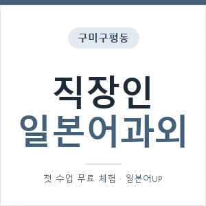 구미구평동 직장인일본어과외 안내 이미지 — 일본어UP 1:1 맞춤 수업, 첫 수업 무료 체험