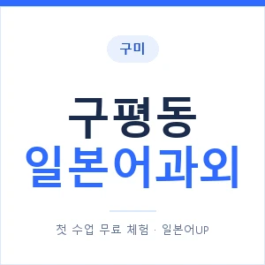 구평동 일본어과외 안내 이미지 — 일본어UP 1:1 맞춤 수업