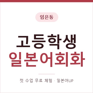 임은동 고등학생일본어회화 안내 이미지 — 일본어UP 1:1 맞춤 수업, 첫 수업 무료 체험
