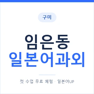임은동 일본어과외 안내 이미지 — 일본어UP 1:1 맞춤 수업