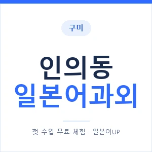 인의동 일본어과외 안내 이미지 — 일본어UP 1:1 맞춤 수업