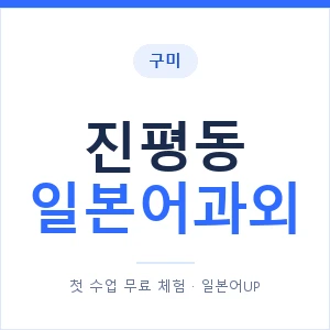 진평동 일본어과외 안내 이미지 — 일본어UP 1:1 맞춤 수업