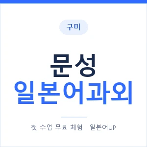 문성 일본어과외 안내 이미지 — 일본어UP 1:1 맞춤 수업