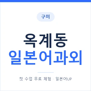 옥계동 일본어과외 안내 이미지 — 일본어UP 1:1 맞춤 수업