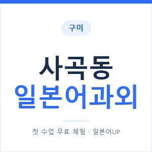 사곡동 일본어과외 안내 이미지 — 일본어UP 1:1 맞춤 수업