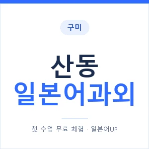 산동 일본어과외 안내 이미지 — 일본어UP 1:1 맞춤 수업