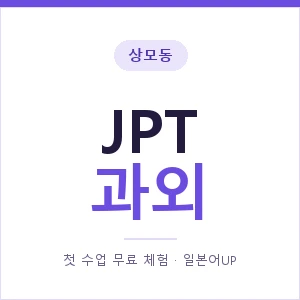상모동 JPT과외 안내 이미지 — 일본어UP 1:1 맞춤 수업, 첫 수업 무료 체험