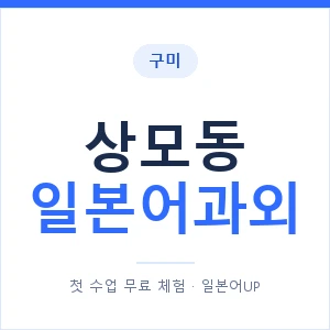 상모동 일본어과외 안내 이미지 — 일본어UP 1:1 맞춤 수업