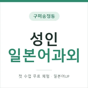 구미송정동 성인일본어과외 안내 이미지 — 일본어UP 1:1 맞춤 수업, 첫 수업 무료 체험