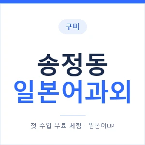 송정동 일본어과외 안내 이미지 — 일본어UP 1:1 맞춤 수업