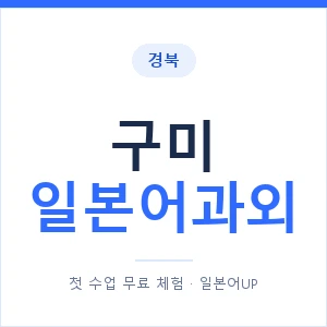 구미 일본어과외 안내 이미지 — 일본어UP 1:1 맞춤 수업