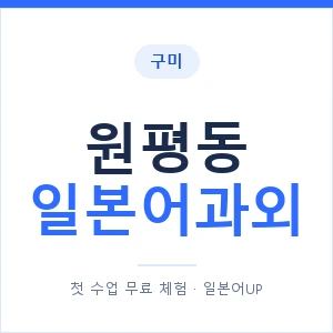 원평동 일본어과외 안내 이미지 — 일본어UP 1:1 맞춤 수업