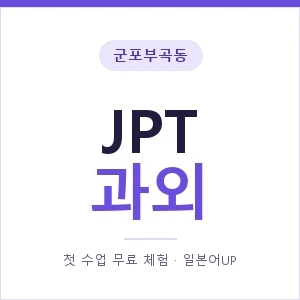 군포부곡동 JPT과외 안내 이미지 — 일본어UP 1:1 맞춤 수업, 첫 수업 무료 체험