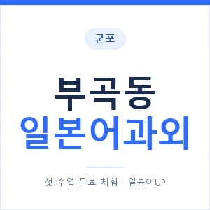부곡동 일본어과외 안내 이미지 — 일본어UP 1:1 맞춤 수업