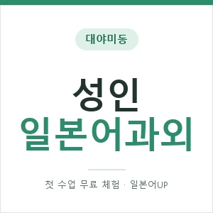 대야미동 성인일본어과외 안내 이미지 — 일본어UP 1:1 맞춤 수업, 첫 수업 무료 체험