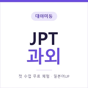 대야미동 JPT과외 안내 이미지 — 일본어UP 1:1 맞춤 수업, 첫 수업 무료 체험