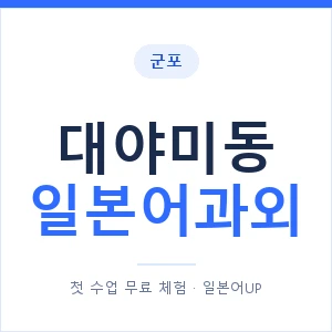 대야미동 일본어과외 안내 이미지 — 일본어UP 1:1 맞춤 수업