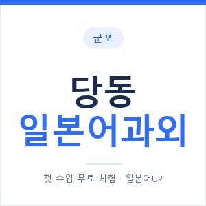 당동 일본어과외 안내 이미지 — 일본어UP 1:1 맞춤 수업