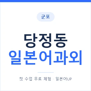 당정동 일본어과외 안내 이미지 — 일본어UP 1:1 맞춤 수업