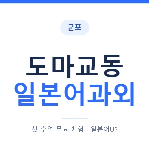 도마교동 일본어과외 안내 이미지 — 일본어UP 1:1 맞춤 수업