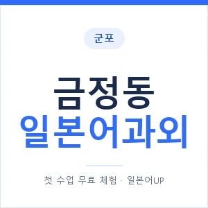 금정동 일본어과외 안내 이미지 — 일본어UP 1:1 맞춤 수업