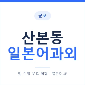 산본동 일본어과외 안내 이미지 — 일본어UP 1:1 맞춤 수업