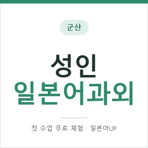 군산 성인일본어과외 안내 이미지 — 일본어UP 1:1 맞춤 수업, 첫 수업 무료 체험