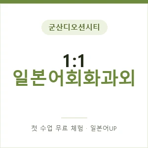 군산디오션시티 1:1 일본어회화과외 안내 이미지 — 일본어UP 1:1 맞춤 수업, 첫 수업 무료 체험