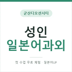 군산디오션시티 성인일본어과외 안내 이미지 — 일본어UP 1:1 맞춤 수업, 첫 수업 무료 체험