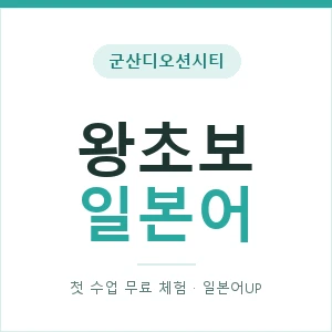 군산디오션시티 왕초보일본어 안내 이미지 — 일본어UP 1:1 맞춤 수업, 첫 수업 무료 체험