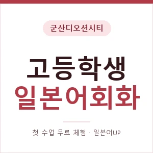 군산디오션시티 고등학생일본어회화 안내 이미지 — 일본어UP 1:1 맞춤 수업, 첫 수업 무료 체험