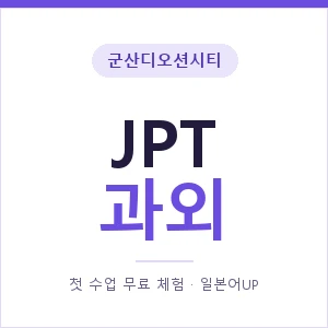 군산디오션시티 JPT과외 안내 이미지 — 일본어UP 1:1 맞춤 수업, 첫 수업 무료 체험
