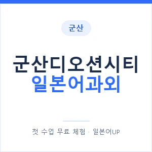 군산디오션시티 일본어과외 안내 이미지 — 일본어UP 1:1 맞춤 수업