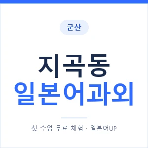 지곡동 일본어과외 안내 이미지 — 일본어UP 1:1 맞춤 수업