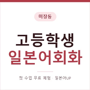 미장동 고등학생일본어회화 안내 이미지 — 일본어UP 1:1 맞춤 수업, 첫 수업 무료 체험