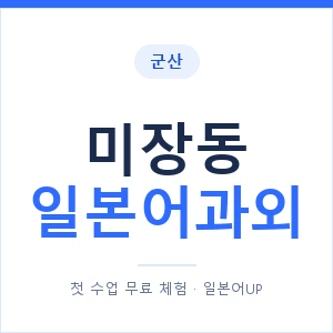 미장동 일본어과외 안내 이미지 — 일본어UP 1:1 맞춤 수업