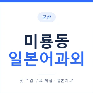 미룡동 일본어과외 안내 이미지 — 일본어UP 1:1 맞춤 수업