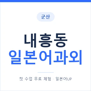 내흥동 일본어과외 안내 이미지 — 일본어UP 1:1 맞춤 수업