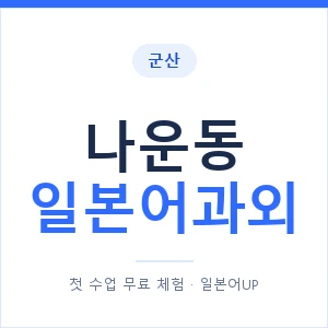 나운동 일본어과외 안내 이미지 — 일본어UP 1:1 맞춤 수업