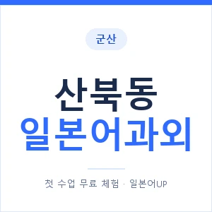 산북동 일본어과외 안내 이미지 — 일본어UP 1:1 맞춤 수업