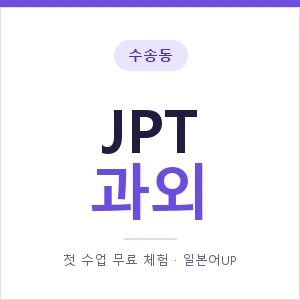 수송동 JPT과외 안내 이미지 — 일본어UP 1:1 맞춤 수업, 첫 수업 무료 체험