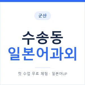 수송동 일본어과외 안내 이미지 — 일본어UP 1:1 맞춤 수업