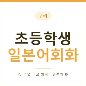 구리 초등학생일본어회화 안내 이미지 — 일본어UP 1:1 맞춤 수업, 첫 수업 무료 체험