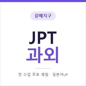 갈매지구 JPT과외 안내 이미지 — 일본어UP 1:1 맞춤 수업, 첫 수업 무료 체험