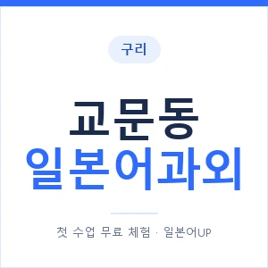 교문동 일본어과외 안내 이미지 — 일본어UP 1:1 맞춤 수업