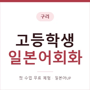구리 고등학생일본어회화 안내 이미지 — 일본어UP 1:1 맞춤 수업, 첫 수업 무료 체험